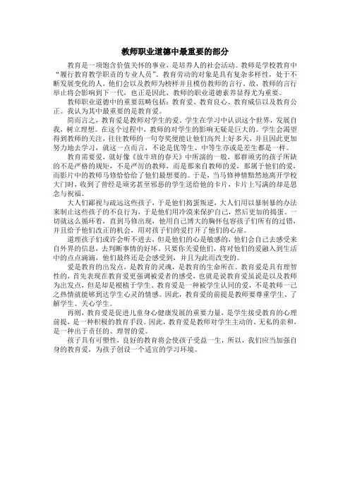 教师职业道德中最重要的部分