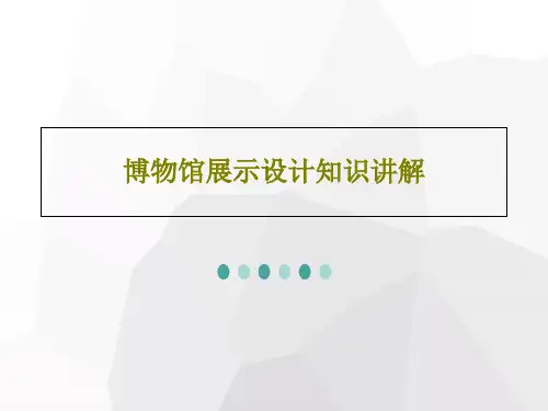 博物馆展示设计知识讲解111页PPT