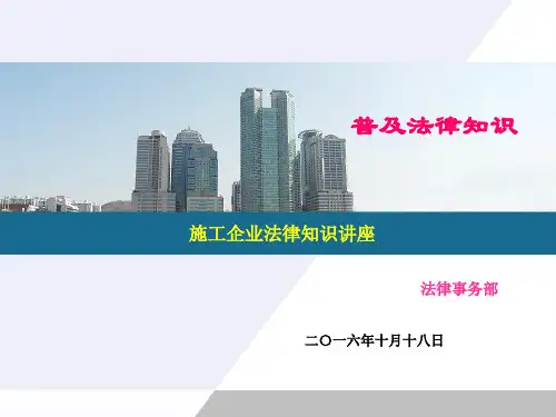 最高人民法院关于审理建设工程施工合同纠纷案件适用法律问题的解释1018PPT课件