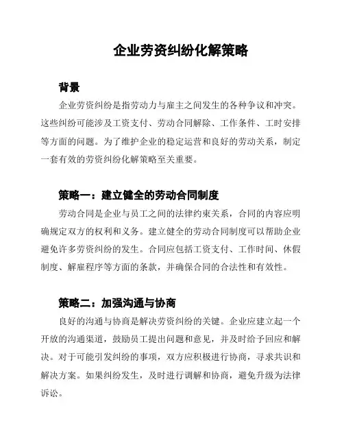 企业劳资纠纷化解策略
