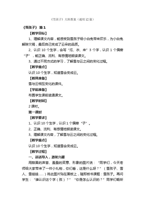《雪孩子》大班教案（通用12篇）