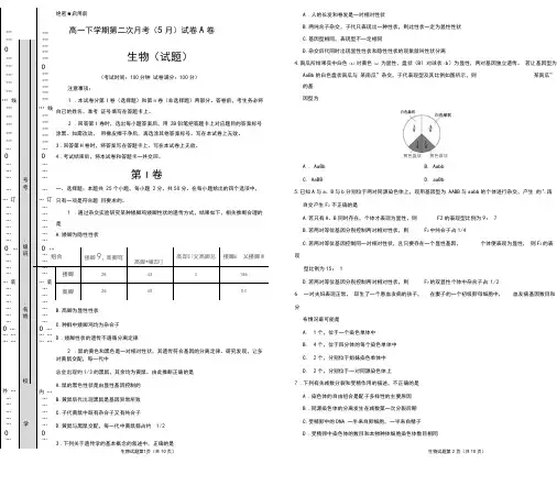 【人教版高中生物必修二】高一生物下学期第二次月考试卷(5月)A卷(考试版)含答案【测试范围：前5章】