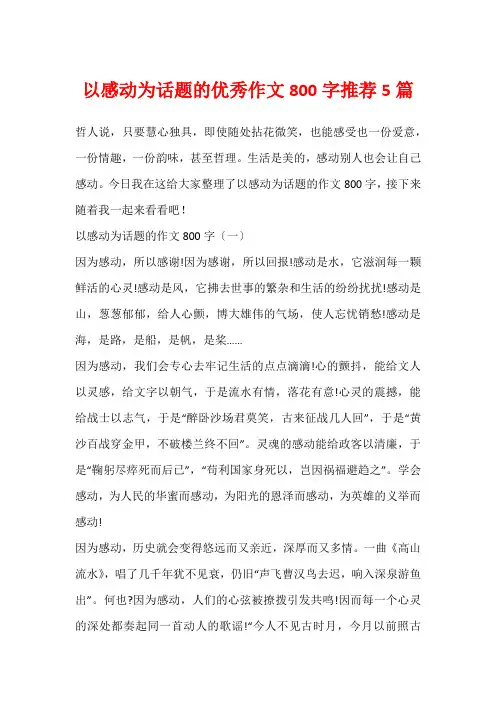 以感动为话题的优秀作文800字推荐5篇
