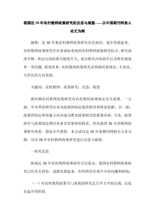 我国近30年农村教师政策研究的反思与展望——以中国期刊网录入论丈为例