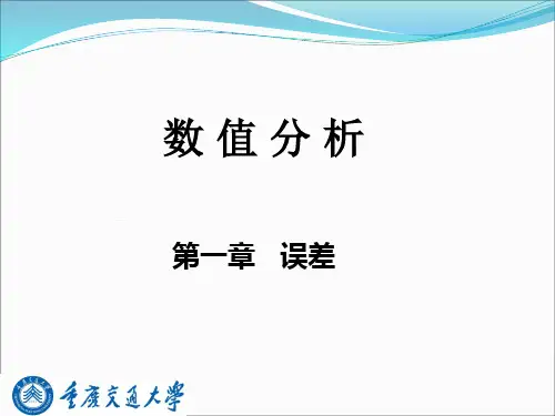 数值分析第一章1.1误差