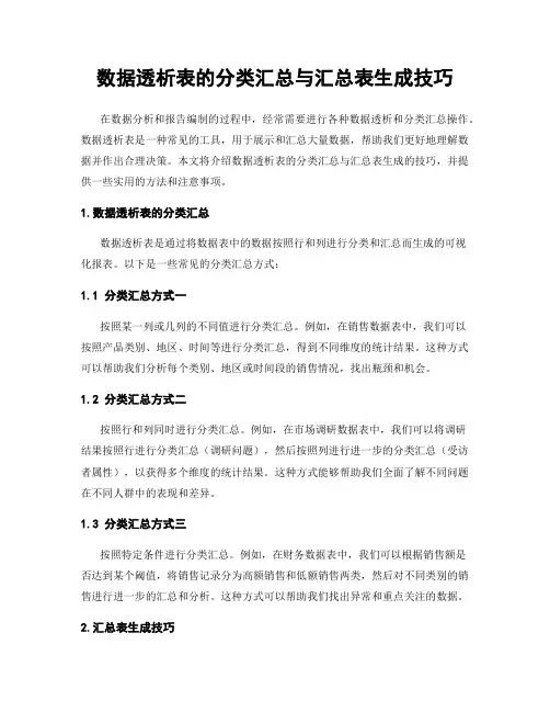 数据透析表的分类汇总与汇总表生成技巧