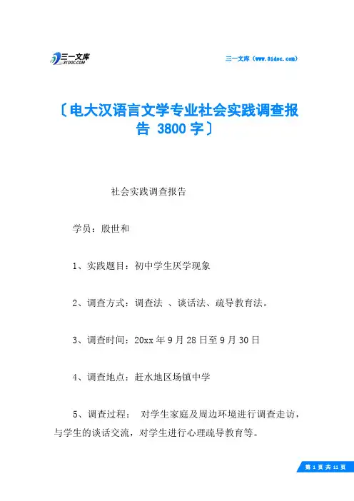 电大汉语言文学专业社会实践调查报告 3800字