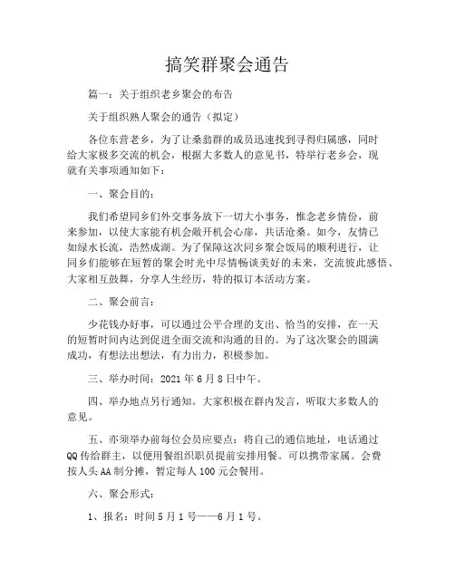 搞笑群聚会通告