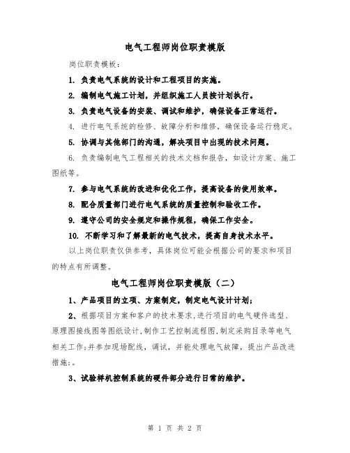 电气工程师岗位职责模版(三篇)