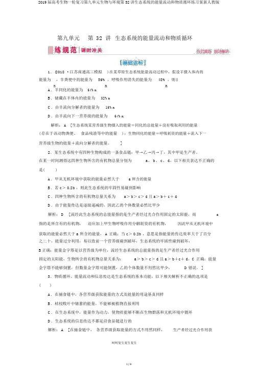 2019届高考生物一轮复习第九单元生物与环境第32讲生态系统的能量流动和物质循环练习案新人教版