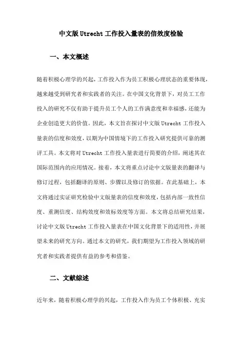 中文版Utrecht工作投入量表的信效度检验