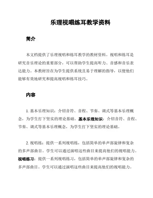 乐理视唱练耳教学资料