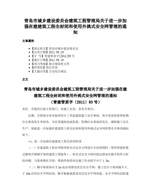 青岛市城乡建设委员会建筑工程管理局关于进一步加强在建建筑工程全封闭和使用外挑式安全网管理的通知