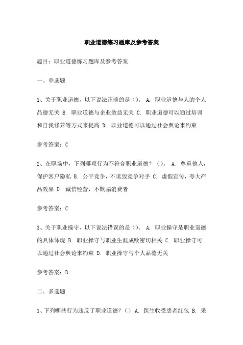 职业道德练习题库及参考答案