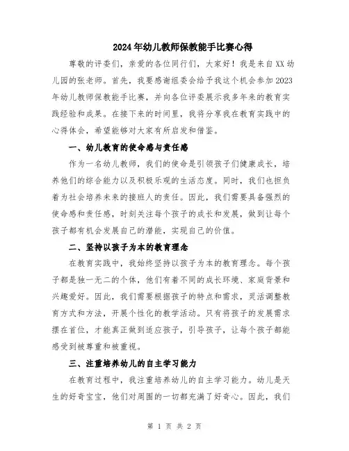 2024年幼儿教师保教能手比赛心得