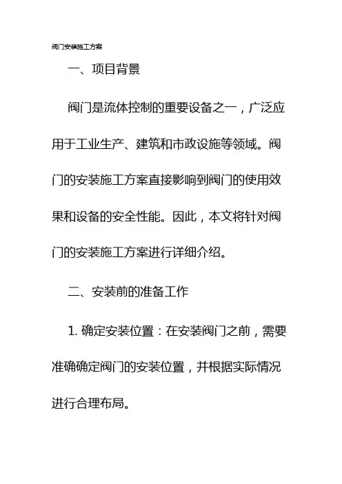 阀门安装施工方案