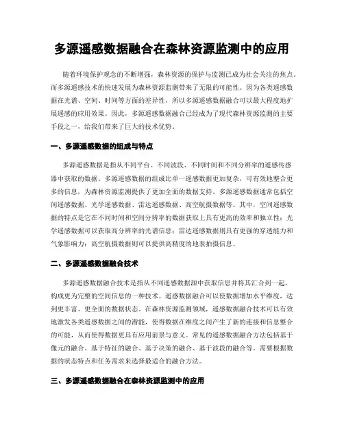 多源遥感数据融合在森林资源监测中的应用