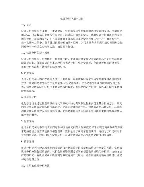 仪器分析下期末总结