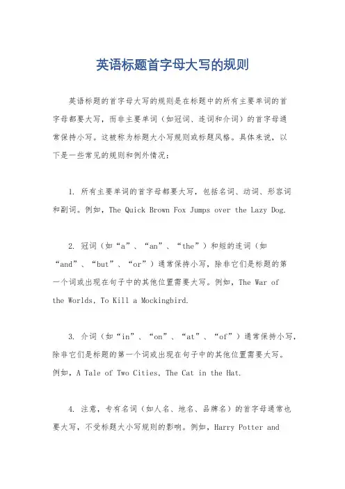 英语标题首字母大写的规则