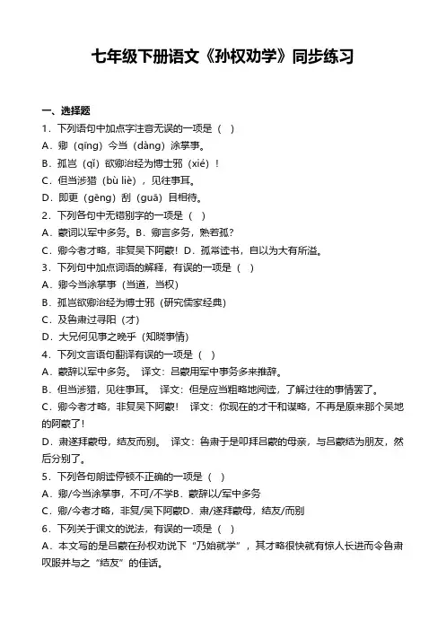 七年级下册语文《孙权劝学》同步练习