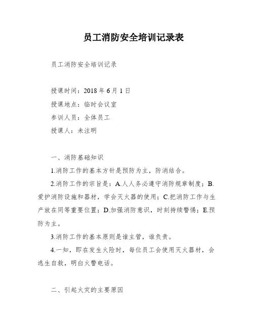 员工消防安全培训记录表