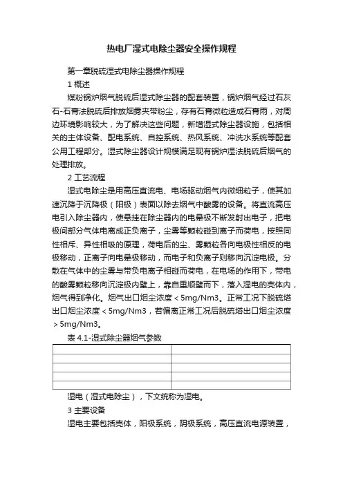 热电厂湿式电除尘器安全操作规程