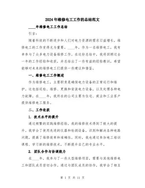 2024年维修电工工作的总结范文（5篇）