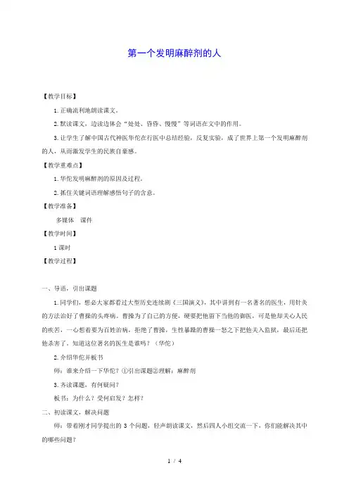 四年级语文下册-第一个发明麻醉剂的人-1教案-沪教版