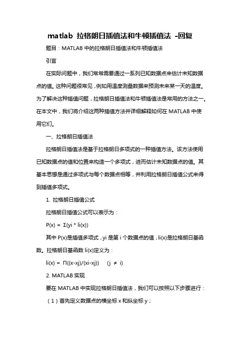 matlab 拉格朗日插值法和牛顿插值法 -回复