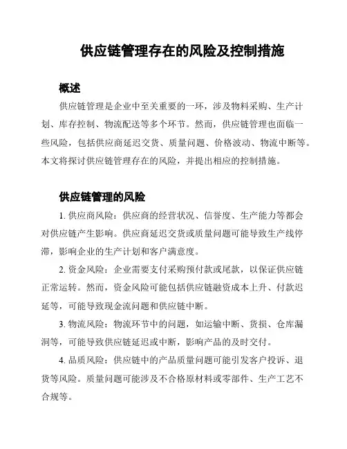 供应链管理存在的风险及控制措施