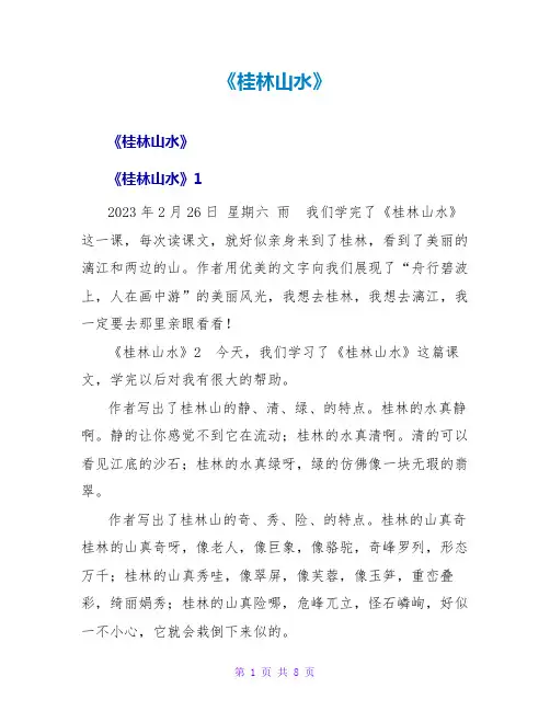 《桂林山水》读后感1