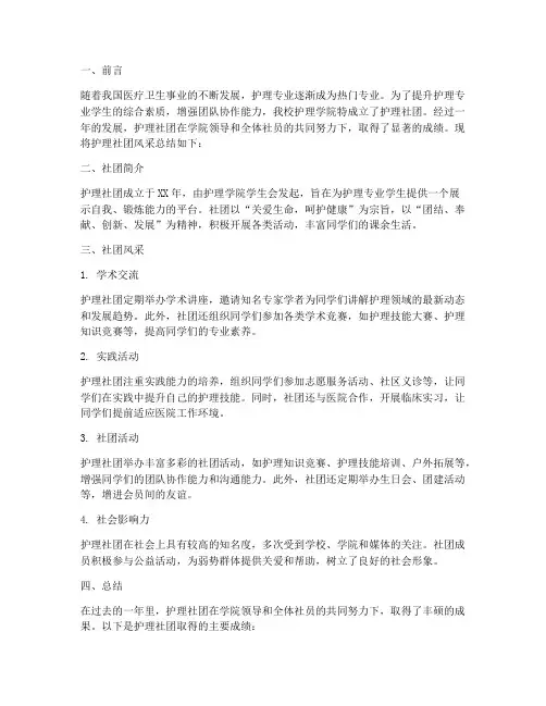 护理社团风采总结范文