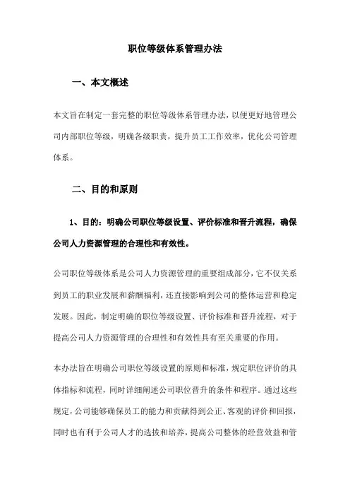 职位等级体系管理办法