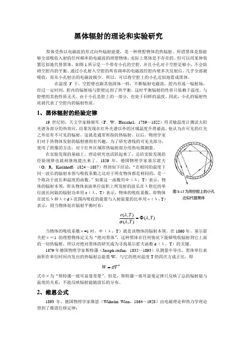 黑体辐射的理论和实验研究