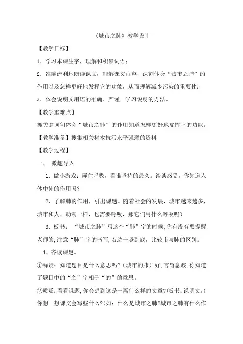 人教版小学语文六年级上册《选读课文 4 城市之肺》优质课教学设计_3