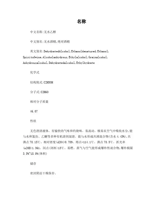 无水乙醇理化性质