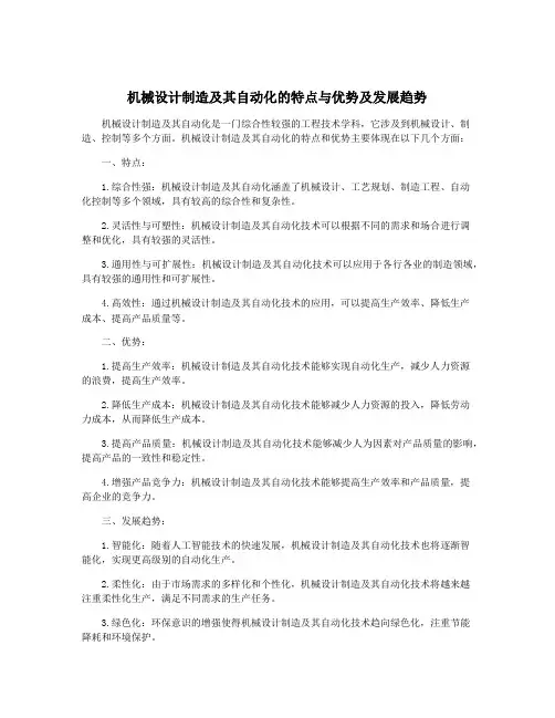 机械设计制造及其自动化的特点与优势及发展趋势