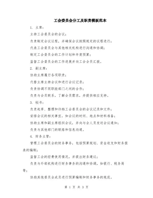工会委员会分工及职责模板范本