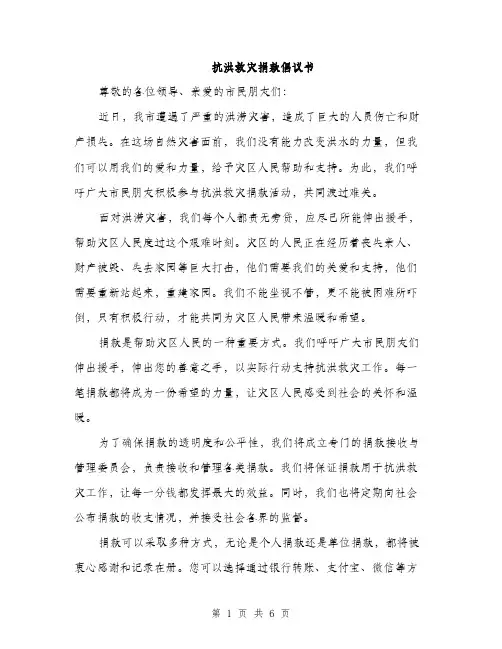 抗洪救灾捐款倡议书（三篇）