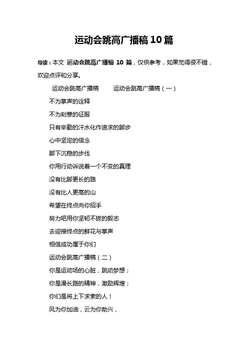 运动会跳高广播稿10篇