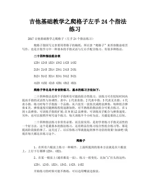 吉他基础教学之爬格子左手24个指法练习