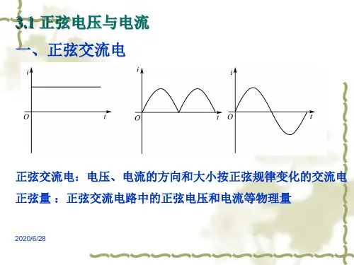 正弦交流电路中的正弦电压和电流等物理量