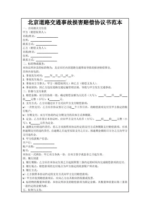 北京道路交通事故损害赔偿协议书范本