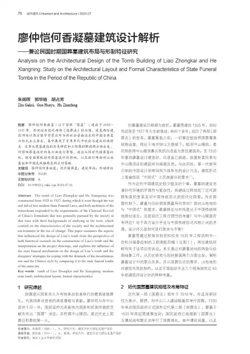 廖仲恺何香凝墓建筑设计解析——兼论民国时期国葬墓建筑布局与形制特征研究