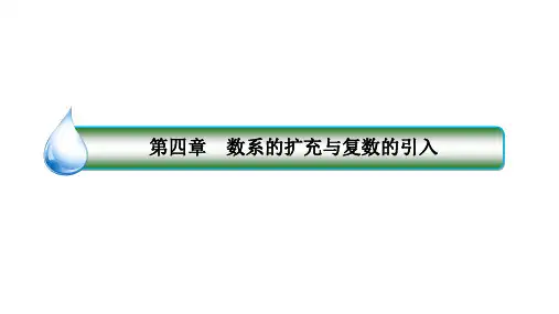 北师大版必修第二册5-1-1复数的概念课件(32张)