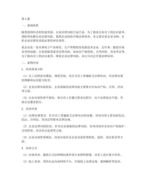 企业法律培训案例分析(3篇)