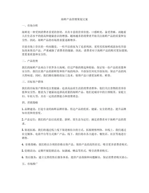 海鲜产品营销策划文案