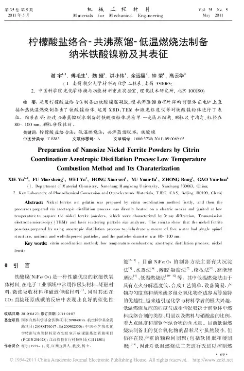 柠檬酸盐络合_共沸蒸馏_低温燃烧法制备纳米铁酸镍粉及其表征