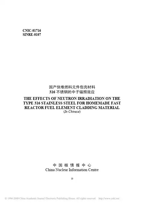 国产快堆燃料元件包壳材料316不锈钢的中子辐照效应