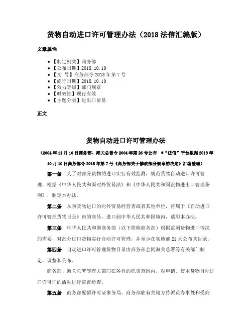 货物自动进口许可管理办法（2018法信汇编版）